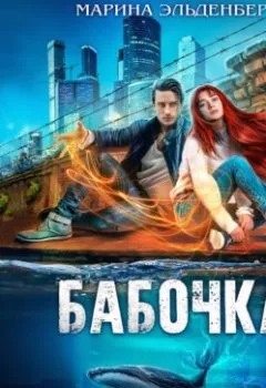 Аудиокнига - Бабочка. Марина Эльденберт - слушать в Литвек