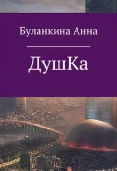 Аудиокнига - Душка. Анна Сергеевна Буланкина - слушать в Литвек