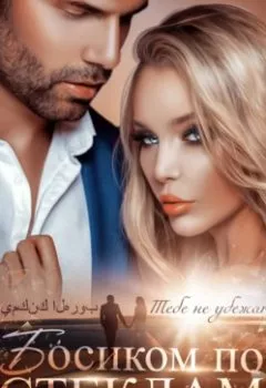 Аудиокнига - Босиком по стеклам. Книга 1. Алекс Д - слушать в Литвек