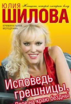 Обложка книги - Исповедь грешницы, или Двое на краю бездны - Юлия Шилова