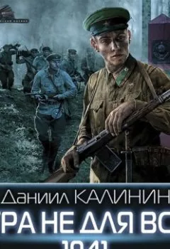 Обложка книги - Игра не для всех. 1941 - Даниил Калинин
