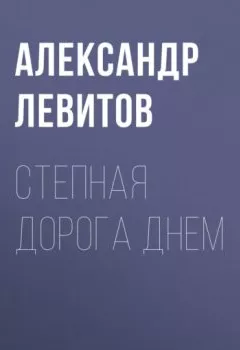 Обложка книги - Степная дорога днем - Александр Левитов