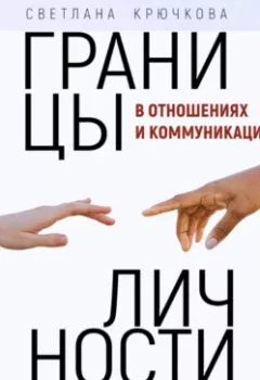 Обложка книги - Границы личности в отношениях и коммуникации - Светлана Крючкова