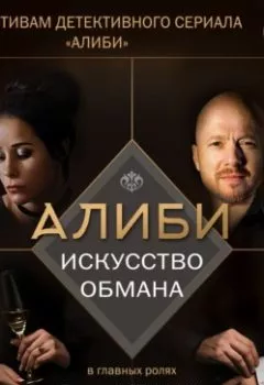 Аудиокнига - Алиби. Искусство обмана. Павел Рубцов - слушать в Литвек