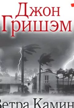 Аудиокнига - Ветра Камино. Джон Гришэм - слушать в Литвек