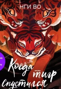 Обложка книги - Когда тигр спустился с горы - Нги Во
