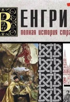 Аудиокнига - Венгрия. Полная история страны. Бенс Йонаш - слушать в Литвек