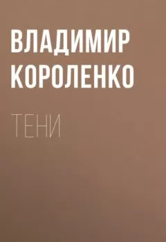 Обложка книги - Тени - Владимир Короленко