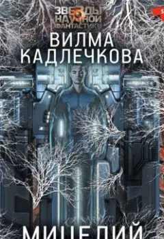 Обложка книги - Мицелий. Лед под кожей - Вилма Кадлечкова