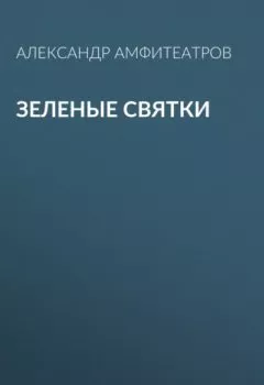 Аудиокнига - Зеленые святки. Александр Амфитеатров - слушать в Литвек