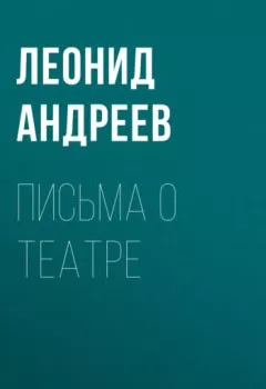 Обложка книги - Письма о театре - Леонид Андреев