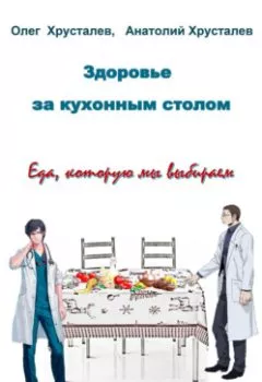 Обложка книги - Здоровье за кухонным столом - Олег Хрусталев