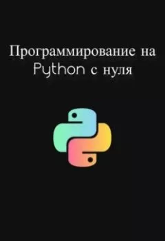 Обложка книги - Программирование на Python с нуля - Максим Кононенко