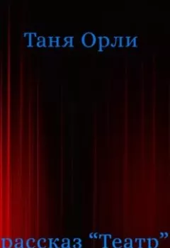 Обложка книги - Театр - Таня Орли