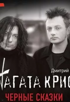Обложка книги - «Агата Кристи». Чёрные сказки белой зимы - Дмитрий Карасюк