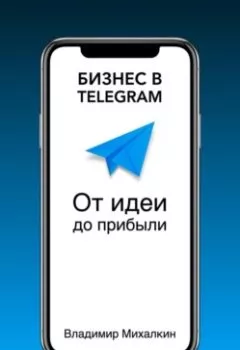 Обложка книги - Бизнес в Telegram. От идеи до прибыли - Владимир Михалкин