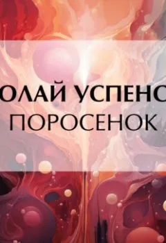 Обложка книги - Поросенок - Николай Васильевич Успенский