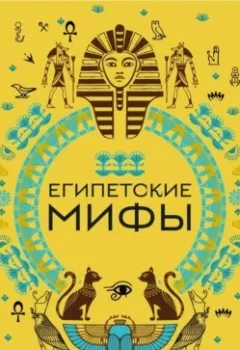Обложка книги - Египетские мифы - А. Н. Николаева