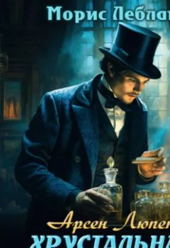 Аудиокнига - Хрустальная пробка. Морис Леблан - слушать в Литвек