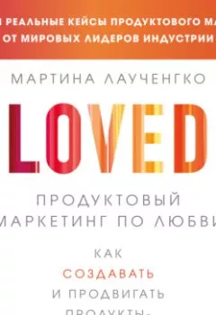 Обложка книги - Продуктовый маркетинг по любви. Как создавать и продвигать продукты-бестселлеры - Мартина Лаученгко