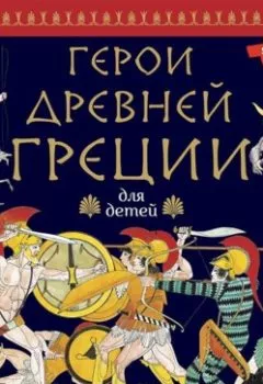 Обложка книги - Герои Древней Греции - Народное творчество