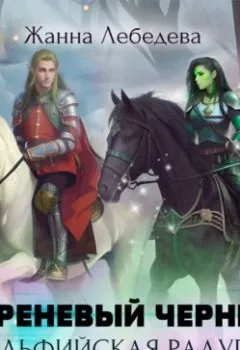 Аудиокнига - Эльфийская радуга. Жанна Лебедева - слушать в Литвек