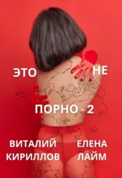 Обложка книги - Это не порно – 2 - Виталий Александрович Кириллов