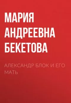 Аудиокнига - Александр Блок и его мать. Мария Андреевна Бекетова - слушать в Литвек