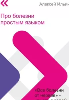 Обложка книги - Про болезни простым языком - Алексей Ильин