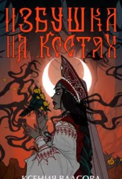 Аудиокнига - Избушка на костях. Ксения Власова - слушать в Литвек