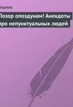 Обложка книги - Позор опоздунам! Анекдоты про непунктуальных людей - Сборник