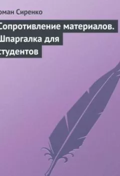 Аудиокнига - Сопротивление материалов. Шпаргалка для студентов. Роман Сиренко - слушать в Литвек