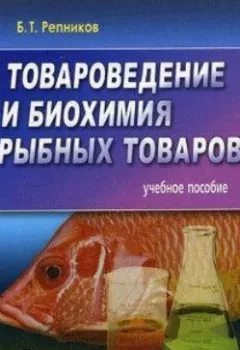 Аудиокнига - Товароведение и биохимия рыбных товаров. Б. Т. Репников - слушать в Литвек