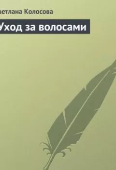 Аудиокнига - Уход за волосами. Светлана Колосова - слушать в Литвек