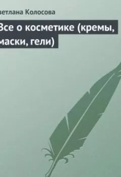 Аудиокнига - Все о косметике (кремы, маски, гели). Светлана Колосова - слушать в Литвек