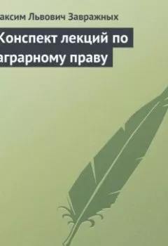 Обложка книги - Конспект лекций по аграрному праву - М.Л. Завражных