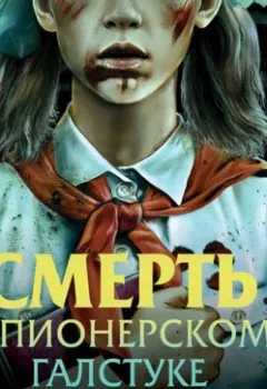 Аудиокнига - Смерть в пионерском галстуке. Эльвира Смелик - слушать в Литвек
