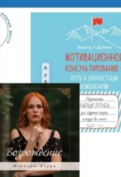 Обложка книги - Мотивационное консультирование – путь к личностным изменениям. Незаменимая рабочая тетрадь для создания жизни, которую вы хотите + Возрождение - Мэрилин Керро