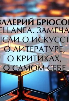 Обложка книги - Miscellanea. Замечания, мысли о искусстве, о литературе, о критиках, о самом себе - Валерий Брюсов