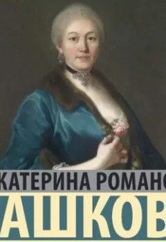 Аудиокнига - Записки княгини. Екатерина Романовна Дашкова - слушать в Литвек