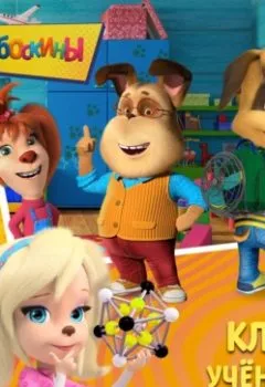 Аудиокнига - Барбоскины. Клуб учёных и находчивых. Софья Мазина - слушать в Литвек