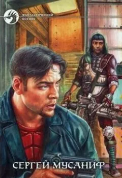 Аудиокнига - Гвардия. Сергей Мусаниф - слушать в Литвек