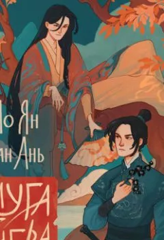 Аудиокнига - Слуга тигра. Ло Ян - слушать в Литвек