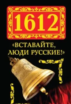 Обложка книги - 1612. «Вставайте, люди Русские!» - Ирина Измайлова