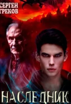 Аудиокнига - Наследник. Сергей Греков - слушать в Литвек