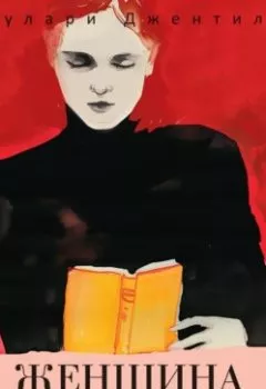 Аудиокнига - Женщина в библиотеке. Сулари Джентилл - слушать в Литвек