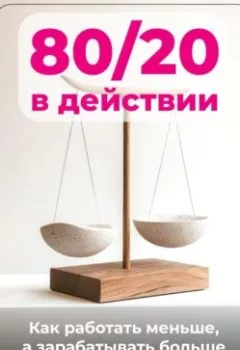 Обложка книги - 80/20 в действии: Как работать меньше, а зарабатывать больше - Артем Демиденко