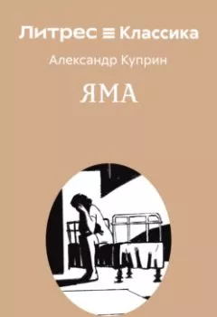 Аудиокнига - Яма. Александр Куприн - слушать в Литвек