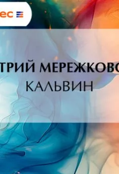 Аудиокнига - Кальвин. Дмитрий Мережковский - слушать в Литвек