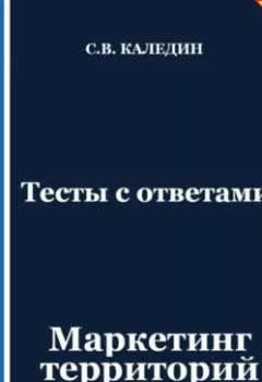 Обложка книги - Тесты с ответами. Маркетинг территорий - Сергей Каледин